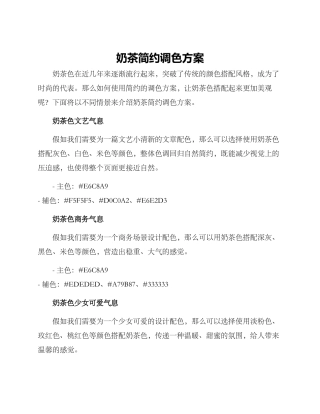 奶茶简约调色方案