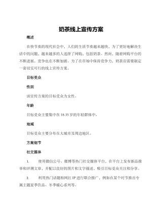 奶茶线上宣传方案