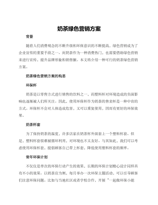 奶茶绿色营销方案