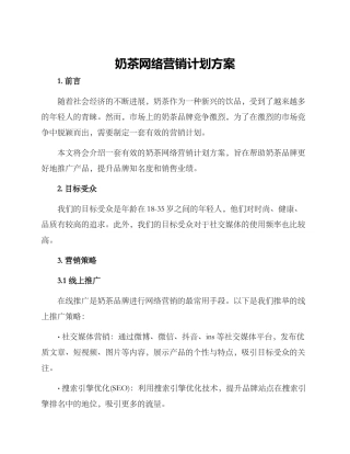 奶茶网络营销计划方案