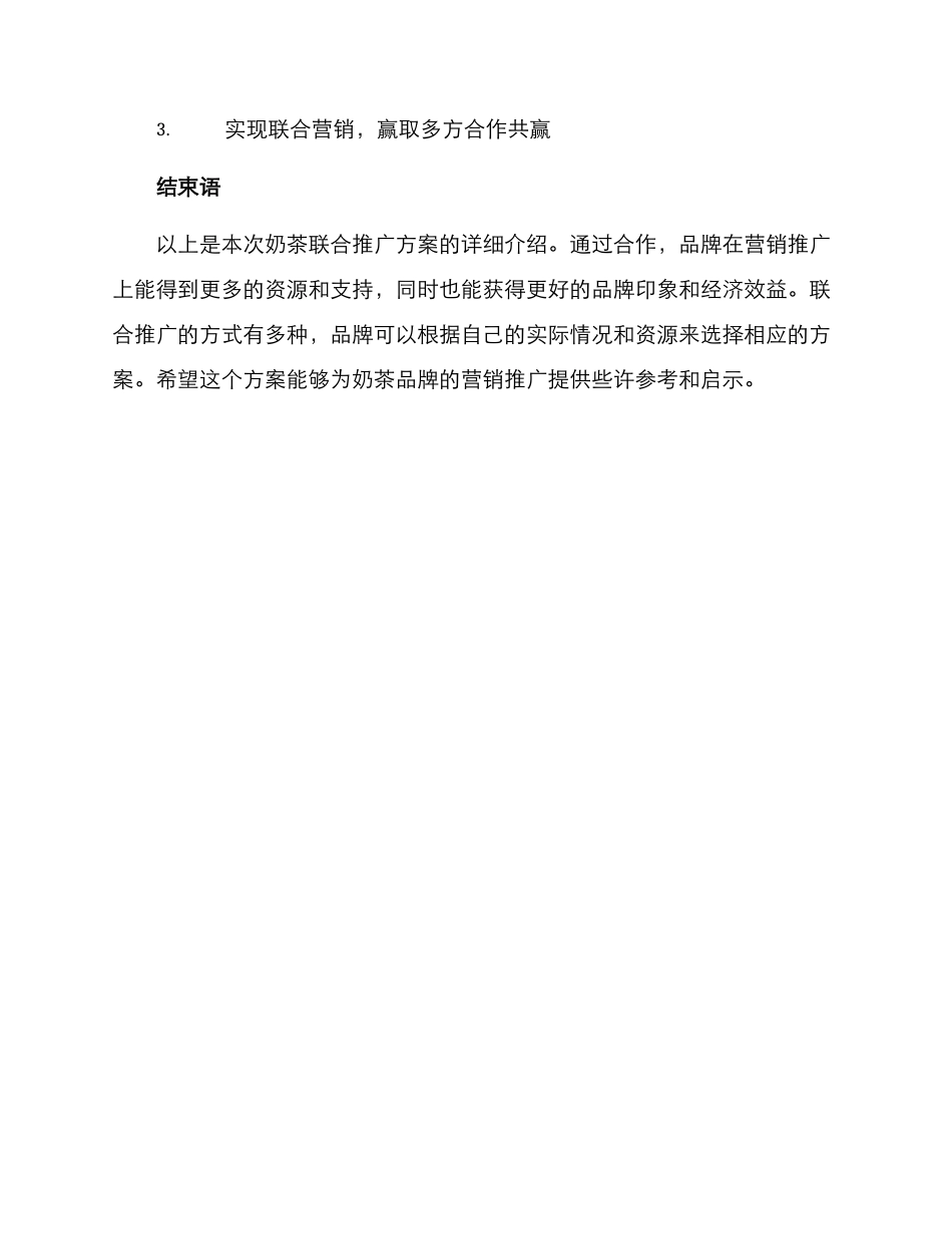 奶茶联合推广方案_第3页