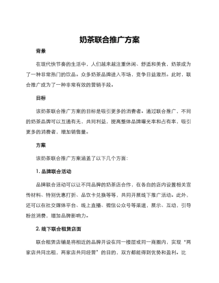 奶茶联合推广方案