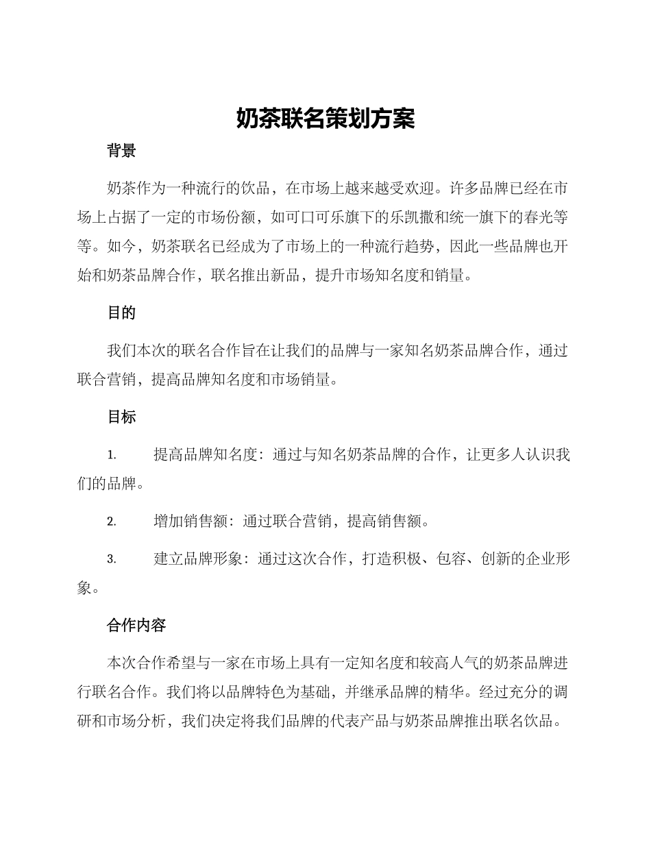 奶茶联名策划方案_第1页