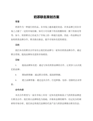 奶茶联名策划方案