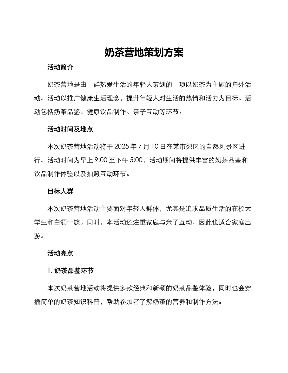 奶茶营地策划方案_第1页