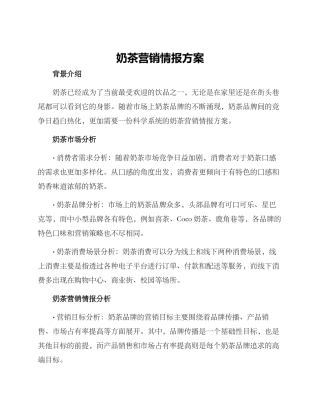 奶茶营销情报方案