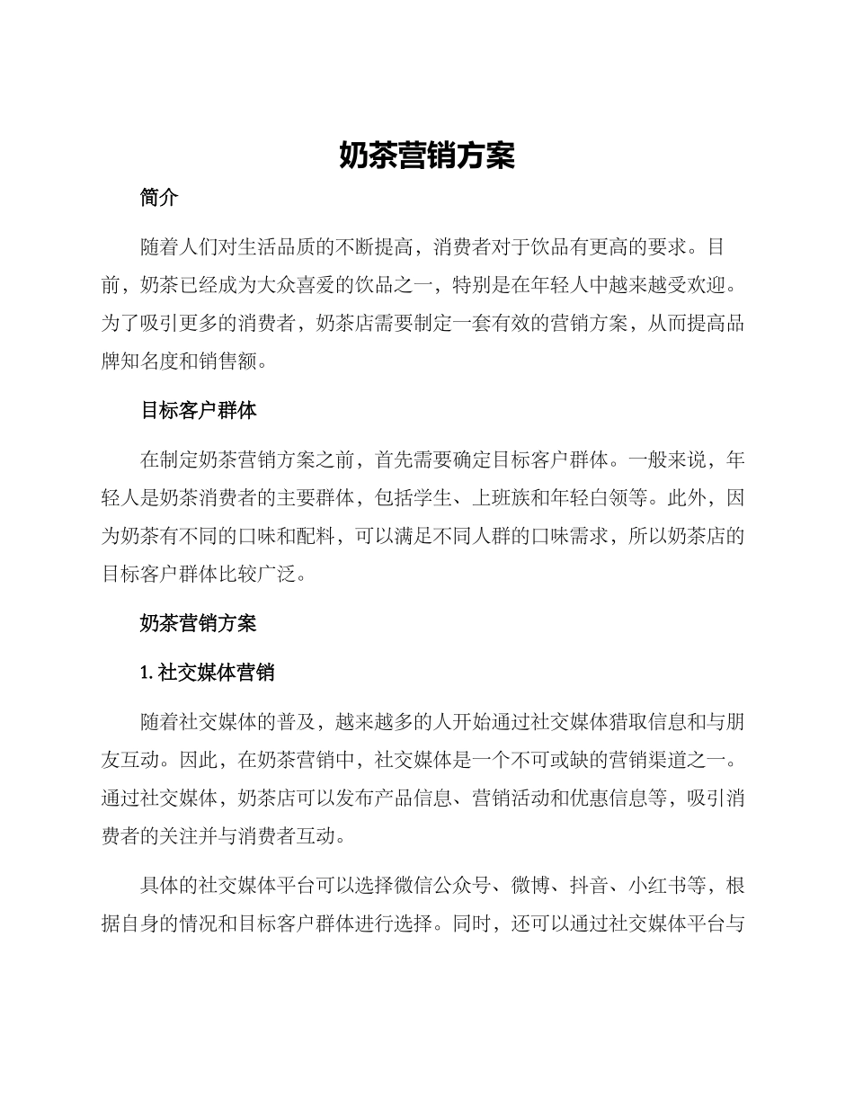 奶茶营销方案_第1页
