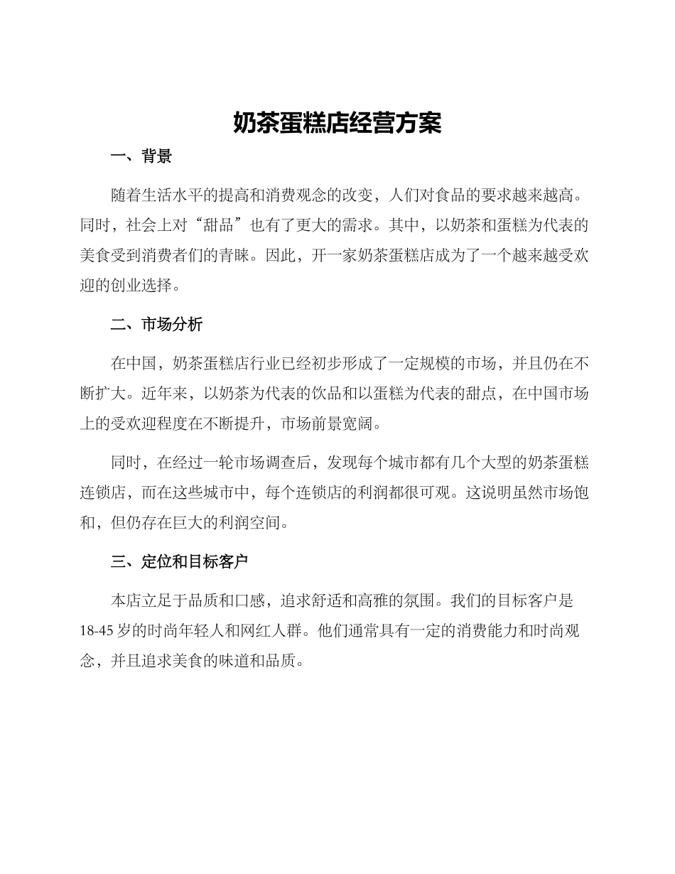 奶茶蛋糕店经营方案_第1页