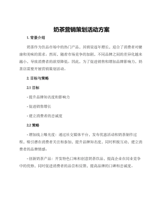 奶茶营销策划活动方案