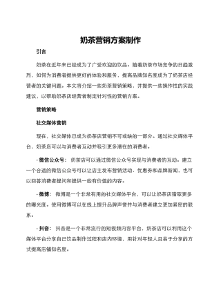 奶茶营销方案制作