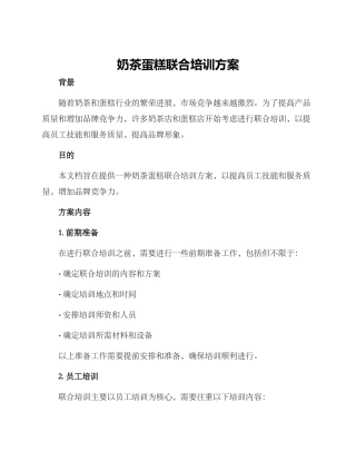奶茶蛋糕联合培训方案