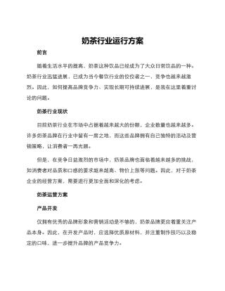 奶茶行业运行方案