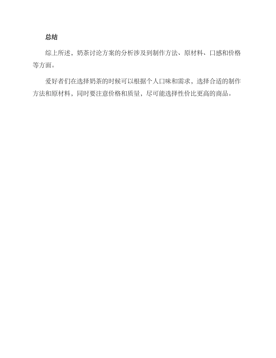 奶茶讨论方案分析总结_第3页