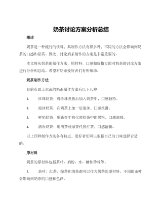 奶茶讨论方案分析总结