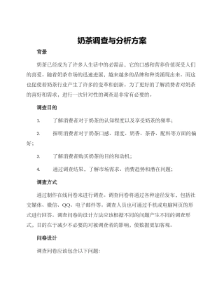 奶茶调查与分析方案