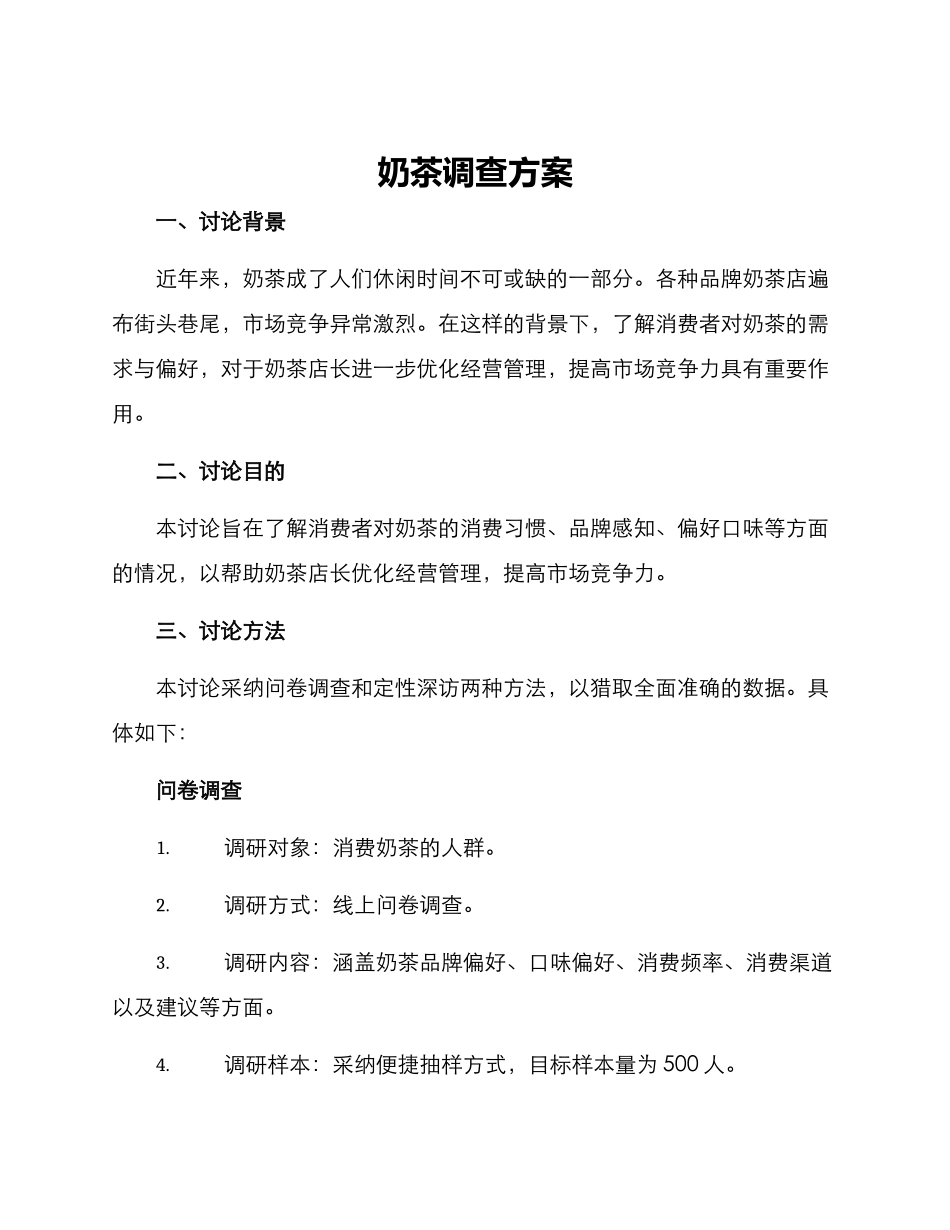奶茶调查方案_第1页