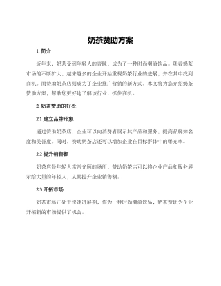 奶茶赞助方案