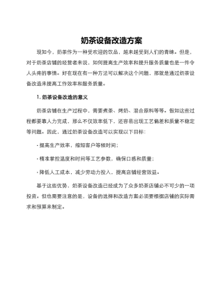奶茶设备改造方案