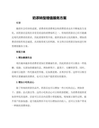 奶茶转型增值服务方案