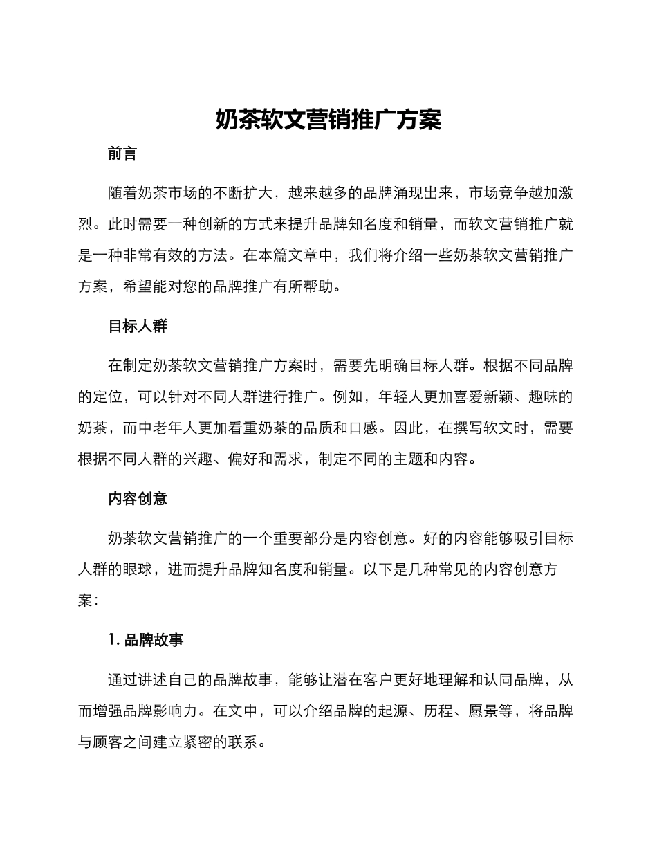 奶茶软文营销推广方案_第1页