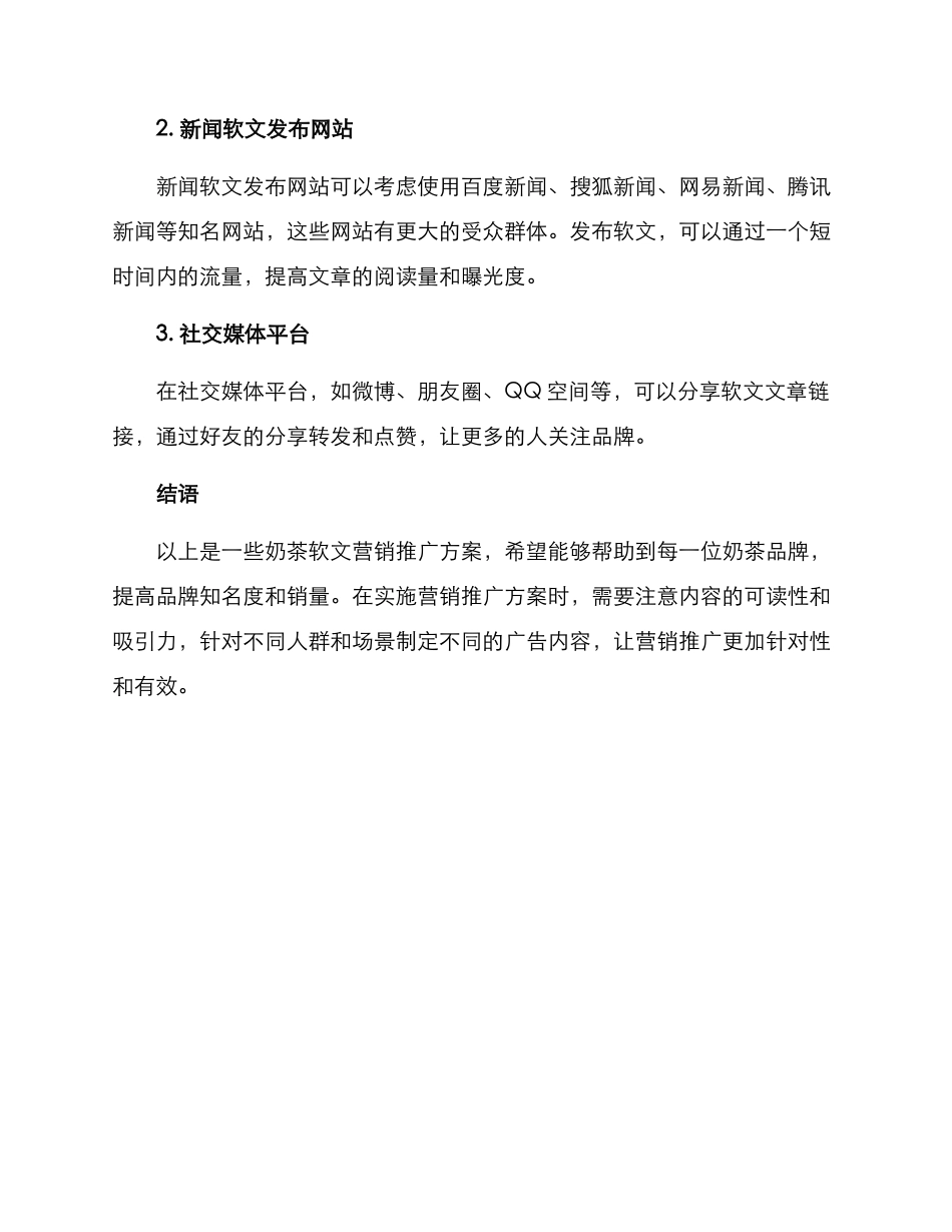 奶茶软文营销推广方案_第3页