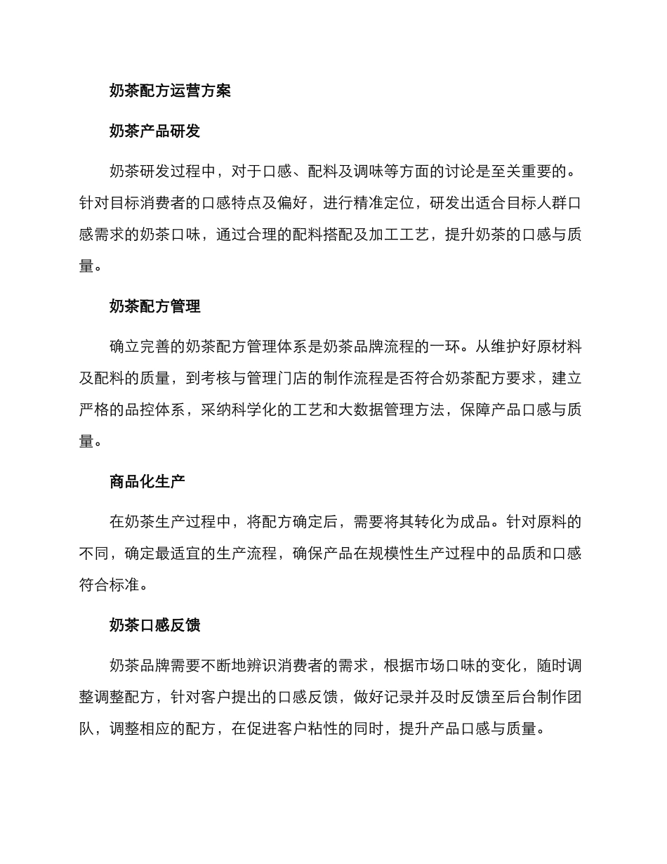 奶茶配方运营方案_第2页