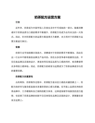 奶茶配方运营方案