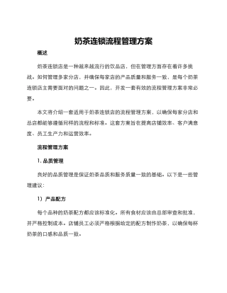 奶茶连锁流程管理方案