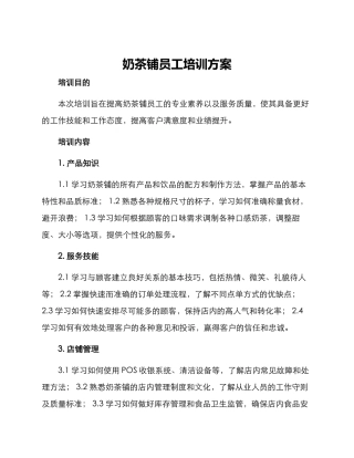 奶茶铺员工培训方案