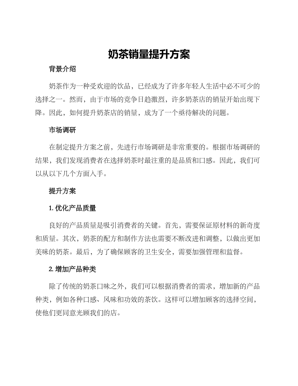 奶茶销量提升方案_第1页