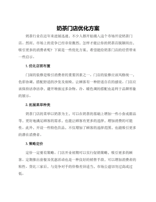 奶茶门店优化方案