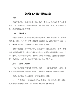 奶茶门店提升业绩方案