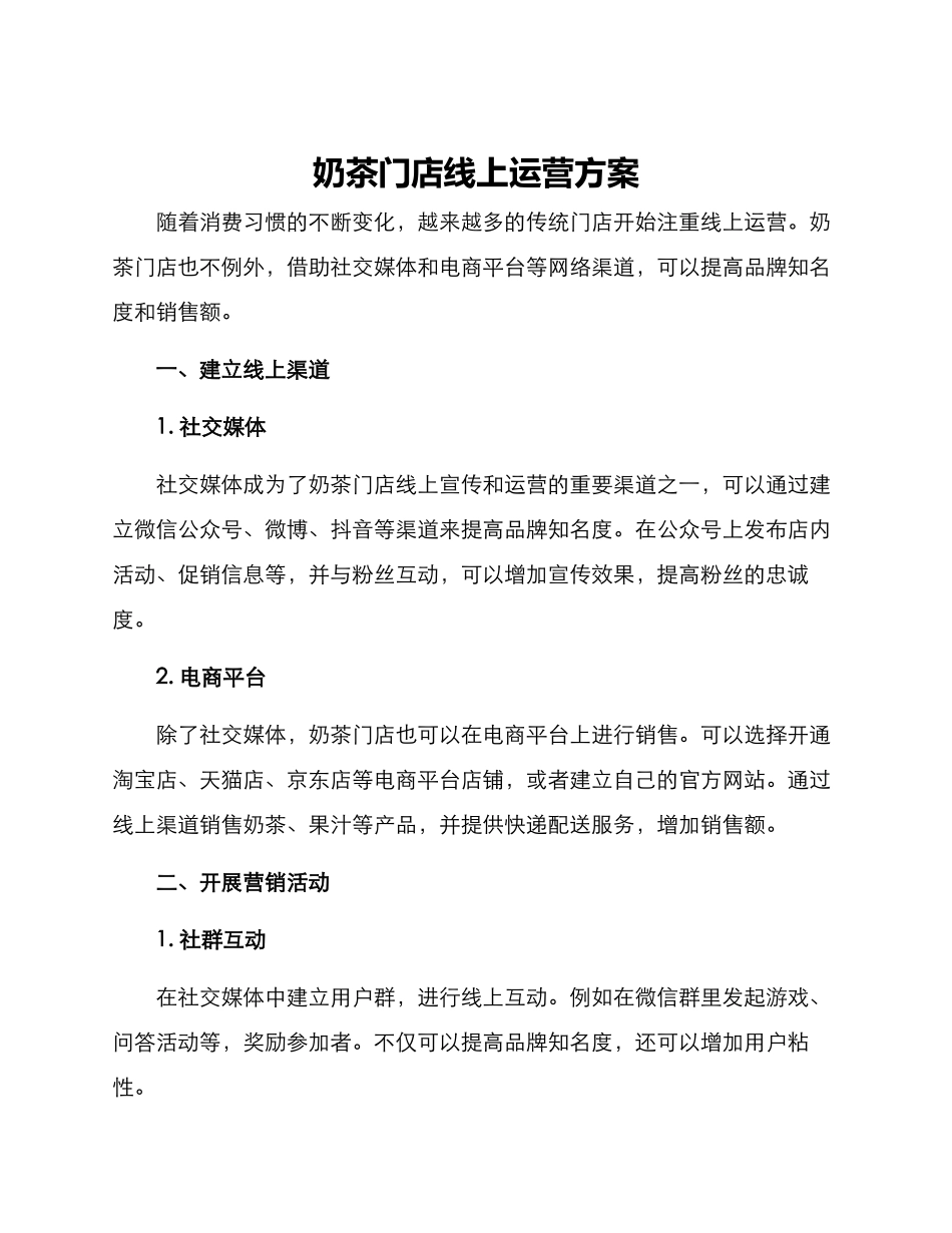 奶茶门店线上运营方案_第1页