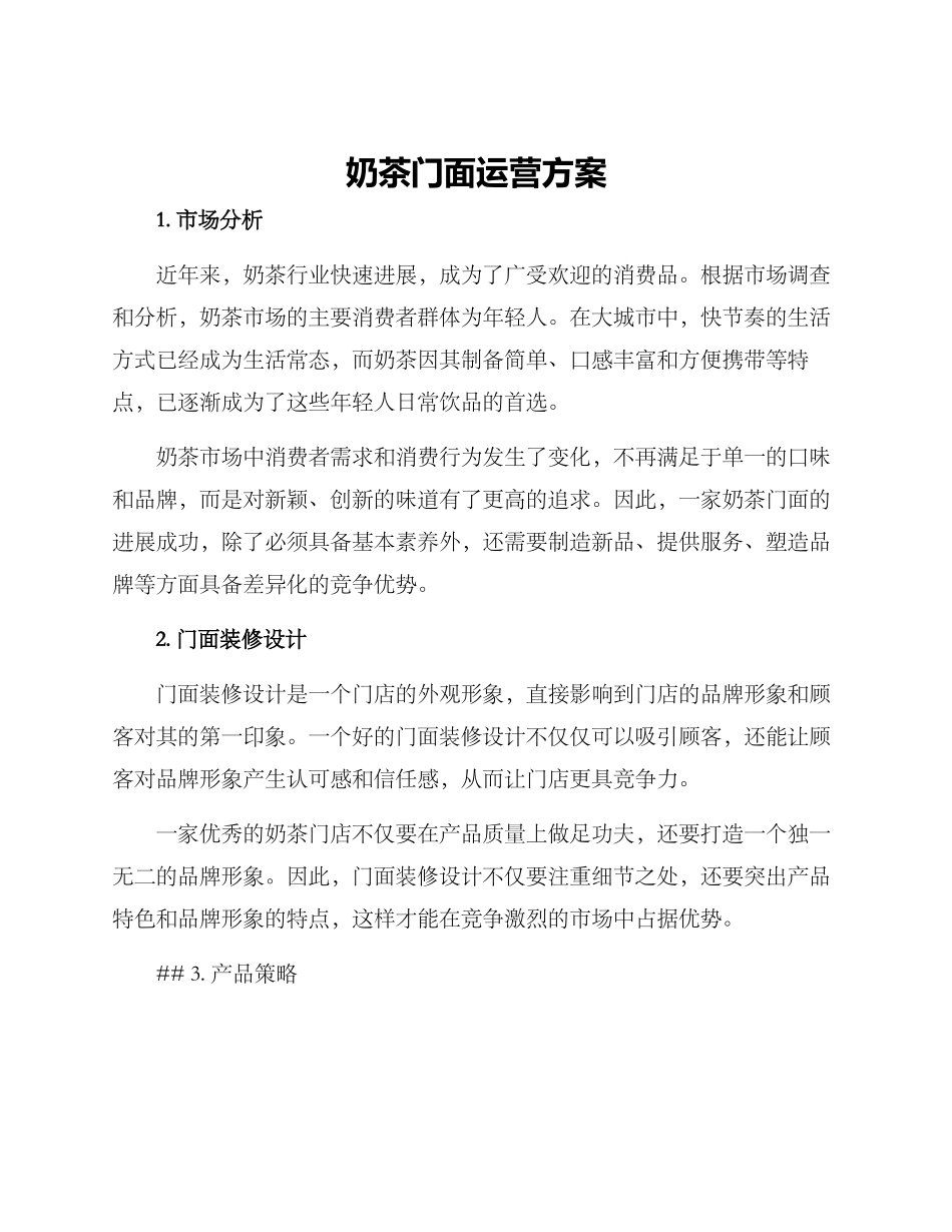 奶茶门面运营方案_第1页