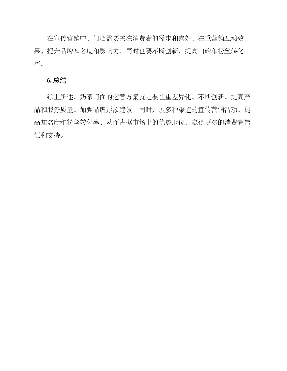 奶茶门面运营方案_第3页