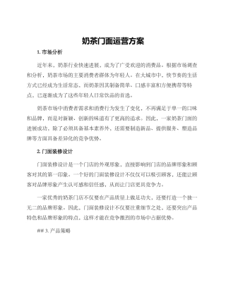 奶茶门面运营方案