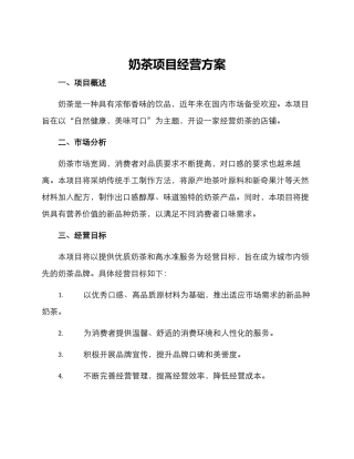 奶茶项目经营方案