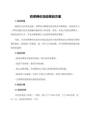 奶茶降价活动策划方案