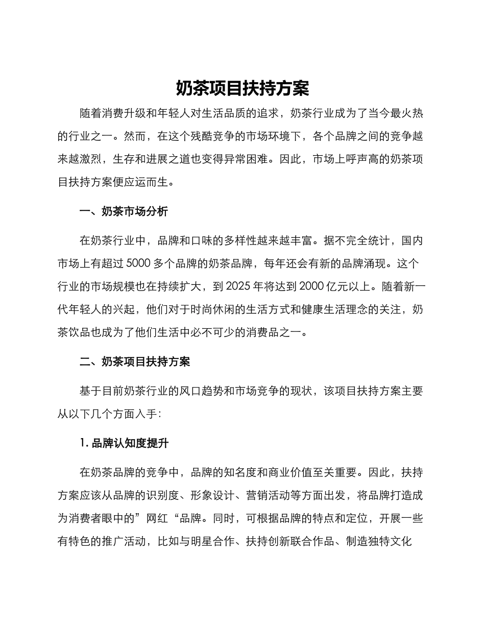 奶茶项目扶持方案_第1页