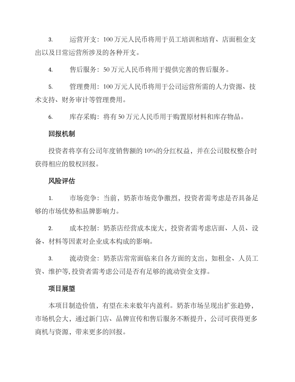 奶茶项目融资方案_第2页