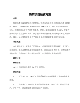 奶茶项目融资方案