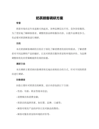 奶茶顾客调研方案