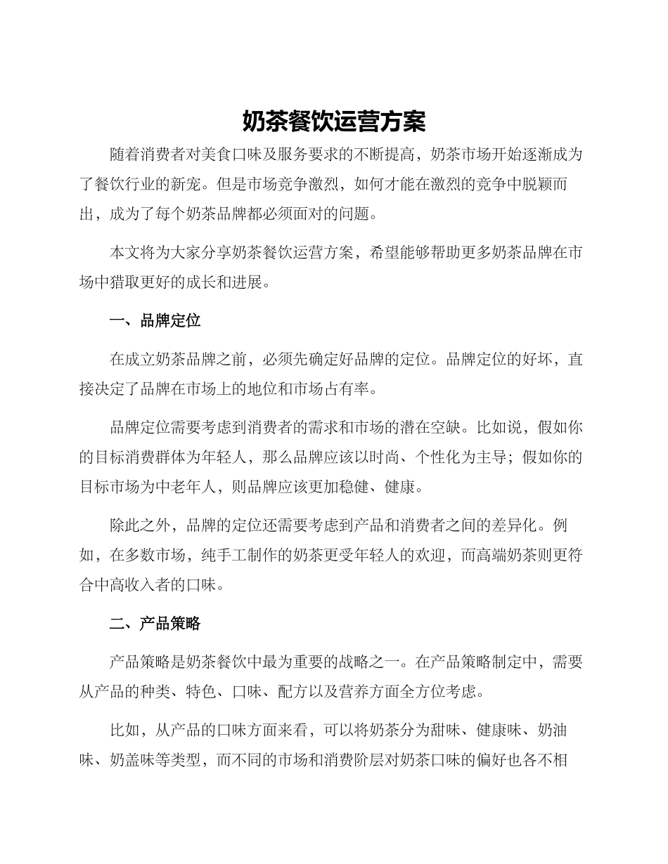 奶茶餐饮运营方案_第1页