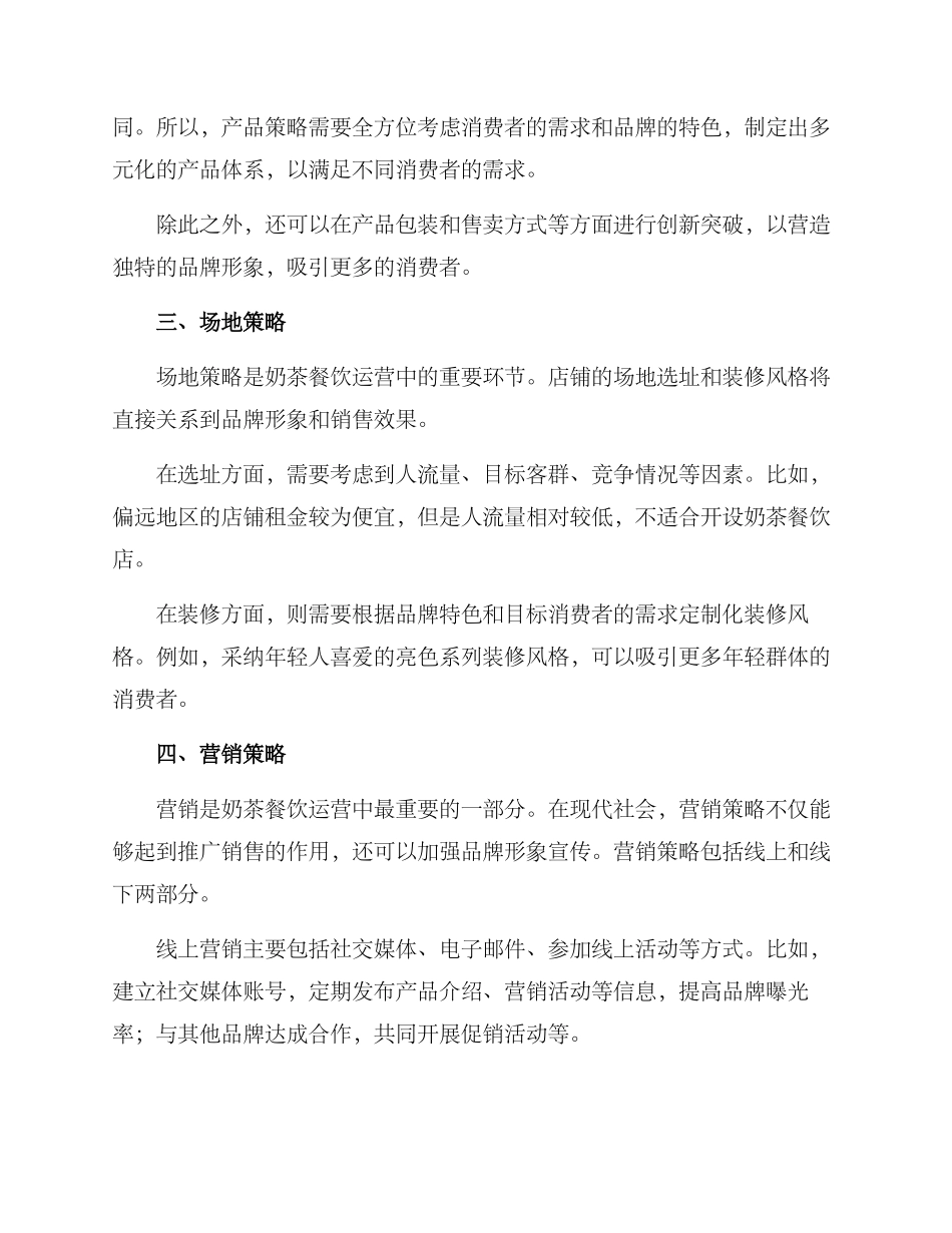 奶茶餐饮运营方案_第2页