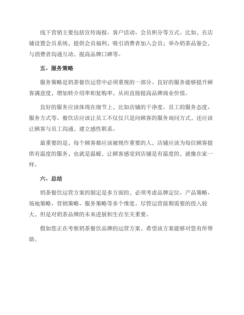 奶茶餐饮运营方案_第3页
