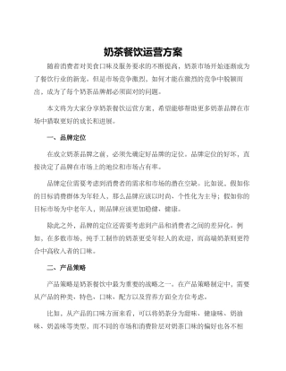 奶茶餐饮运营方案