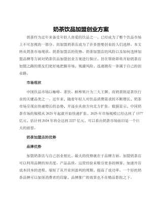 奶茶饮品加盟创业方案