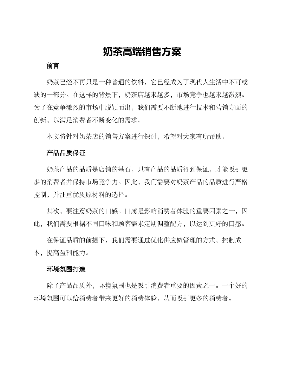 奶茶高端销售方案_第1页