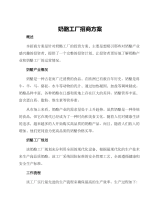奶酪工厂招商方案