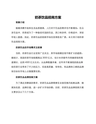 奶茶饮品招商方案